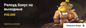 Reload по выходным в Zet Casino