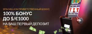 spin million бонус