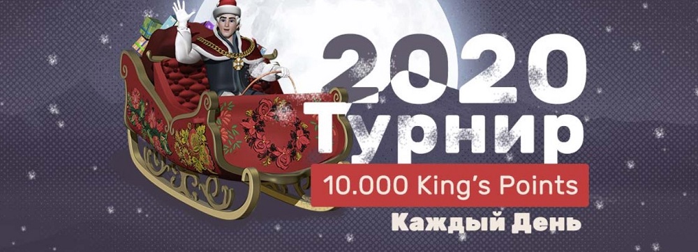 King Billy - "2020 Турнир"