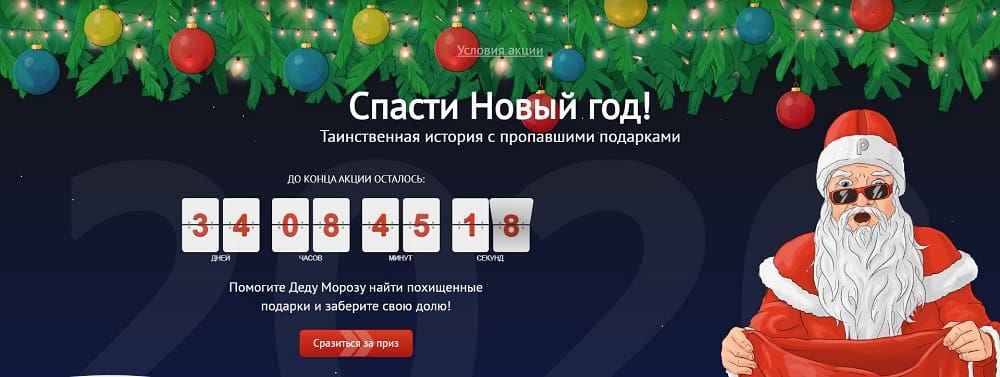 Pin-Up Casino - "Спасти Новый Год"