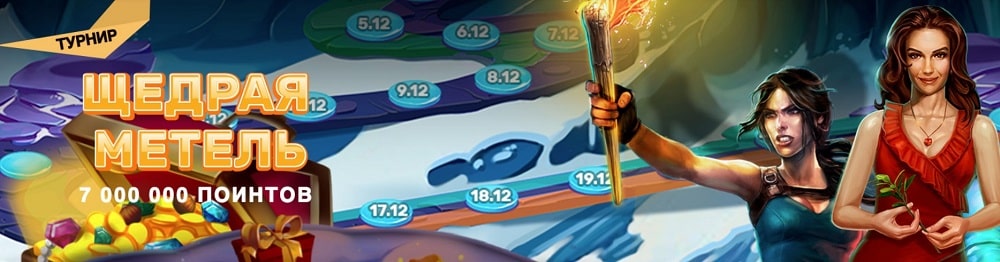 Play Fortuna - "Щедрая метель"