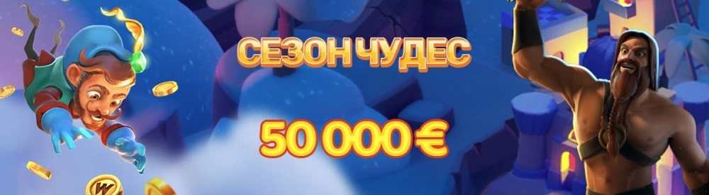 Play Fortuna - "Сезон чудес"