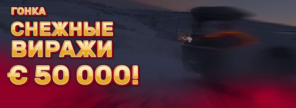 Play Fortuna - "Снежные Виражи"