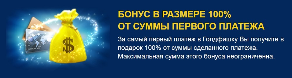 goldfishka бонус на первый депозит