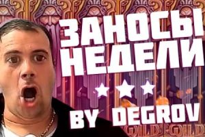 заносы недели 18 выпуск